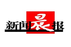 新聞晨報(bào)登報(bào)電話_新聞晨報(bào)登報(bào)掛失電話