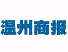 溫州商報(bào)登報(bào)電話_溫州商報(bào)登報(bào)掛失電話