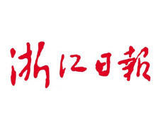 浙江日報(bào)報(bào)社登報(bào)電話_浙江日報(bào)報(bào)社電話