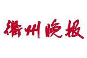 衢州晚報(bào)登報(bào)電話_衢州晚報(bào)登報(bào)掛失電話