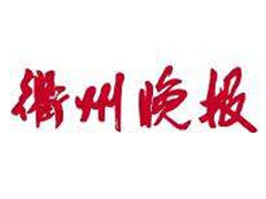 衢州晚報報社登報電話_衢州晚報報社電話