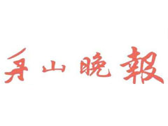 舟山晚報(bào)報(bào)社登報(bào)電話_舟山晚報(bào)報(bào)社電話