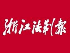 浙江法制報報社登報電話_浙江法制報報社電話