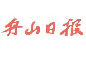 舟山日報(bào)登報(bào)電話_舟山日報(bào)登報(bào)掛失電話