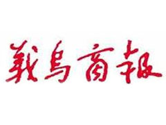 義烏商報(bào)報(bào)社登報(bào)電話_義烏商報(bào)報(bào)社電話