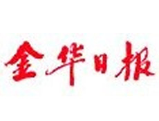 金華日?qǐng)?bào)報(bào)社登報(bào)電話_金華日?qǐng)?bào)報(bào)社電話