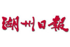 湖州日報(bào)登報(bào)電話_湖州日報(bào)登報(bào)掛失電話