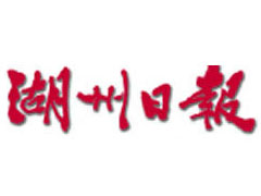湖州日?qǐng)?bào)報(bào)社登報(bào)電話_湖州日?qǐng)?bào)報(bào)社電話