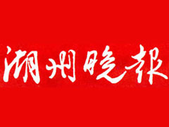 湖州晚報(bào)報(bào)社登報(bào)電話_湖州晚報(bào)報(bào)社電話
