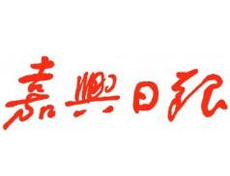嘉興日報報社登報電話_嘉興日報報社電話