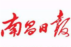 南昌日?qǐng)?bào)登報(bào)電話_南昌日?qǐng)?bào)登報(bào)掛失電話