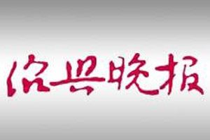 紹興晚報(bào)報(bào)社登報(bào)電話_紹興晚報(bào)報(bào)社電話