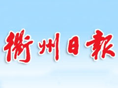 衢州日報報社登報電話_衢州日報報社電話