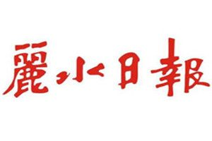 麗水日?qǐng)?bào)登報(bào)電話_麗水日?qǐng)?bào)登報(bào)掛失電話