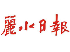 麗水日?qǐng)?bào)報(bào)社登報(bào)電話_麗水日?qǐng)?bào)報(bào)社電話