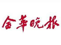 金華晚報報社登報電話_金華晚報報社電話