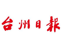 臺州日報報社登報電話_臺州日報報社電話