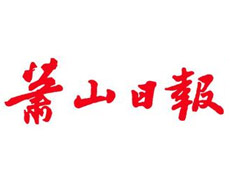蕭山日報(bào)報(bào)社登報(bào)電話_蕭山日報(bào)報(bào)社電話