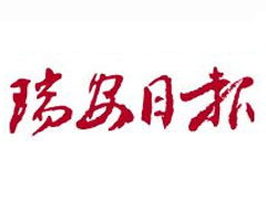 瑞安日?qǐng)?bào)報(bào)社登報(bào)電話_瑞安日?qǐng)?bào)報(bào)社電話