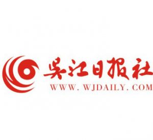 吳江日報報社登報電話_吳江日報報社電話