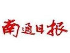 南通日報報社登報電話_南通日報報社電話