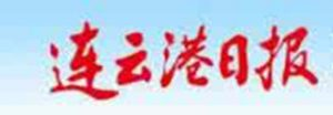 連云港日?qǐng)?bào)報(bào)社登報(bào)電話_連云港日?qǐng)?bào)報(bào)社電話