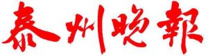 泰州晚報報社登報電話_泰州晚報報社電話