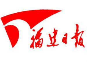 福建日?qǐng)?bào)報(bào)社登報(bào)電話_福建日?qǐng)?bào)報(bào)社電話