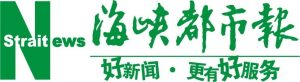 海峽都市報(bào)報(bào)社登報(bào)電話_海峽都市報(bào)報(bào)社電話