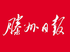 滕州日?qǐng)?bào)報(bào)社登報(bào)電話_滕州日?qǐng)?bào)報(bào)社電話