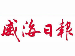 威海日報(bào)報(bào)社登報(bào)電話_威海日報(bào)報(bào)社電話
