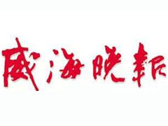 威海晚報(bào)報(bào)社登報(bào)電話_威海晚報(bào)報(bào)社電話