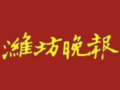 濰坊晚報報社登報電話_濰坊晚報報社電話