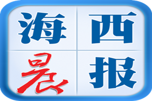 海西晨報(bào)登報(bào)電話(huà)_海西晨報(bào)登報(bào)掛失電話(huà)