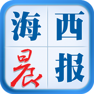 海西晨報(bào)報(bào)社登報(bào)電話_海西晨報(bào)報(bào)社電話