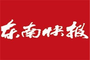 東南快報登報電話_東南快報登報掛失電話
