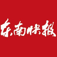 東南快報報社登報電話_東南快報報社電話
