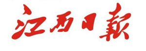 江西日報報社登報電話_江西日報報社電話