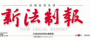 新法制報報社登報電話_新法制報報社電話