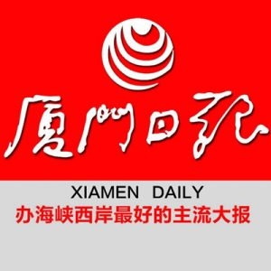 廈門日?qǐng)?bào)報(bào)社登報(bào)電話_廈門日?qǐng)?bào)報(bào)社電話