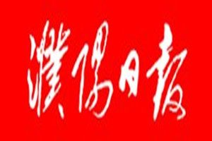 濮陽日報登報掛失_濮陽日報遺失登報、登報聲明
