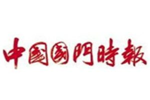 中國(guó)國(guó)門(mén)時(shí)報(bào)登報(bào)掛失_中國(guó)國(guó)門(mén)時(shí)報(bào)遺失登報(bào)、登報(bào)聲明