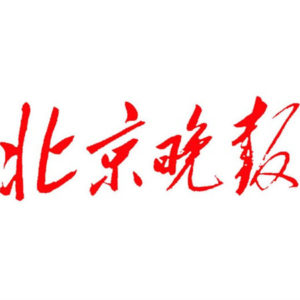 北京晚報報社登報電話_北京晚報報社電話