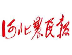 河北農(nóng)民報報社登報電話_河北農(nóng)民報報社電話