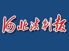 河北法制報報社登報電話_河北法制報報社電話