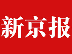 新京報(bào)報(bào)社登報(bào)電話(huà)_新京報(bào)報(bào)社電話(huà)