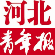 河北青年報報社登報電話_河北青年報報社電話