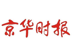 京華時報報社登報電話_京華時報報社電話