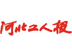 河北工人報(bào)報(bào)社登報(bào)電話_河北工人報(bào)報(bào)社電話