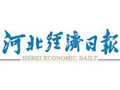 河北經(jīng)濟(jì)日報(bào)報(bào)社登報(bào)電話_河北經(jīng)濟(jì)日報(bào)報(bào)社電話